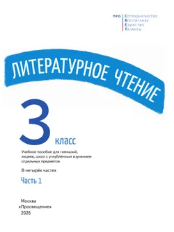 Литературное чтение. 3 класс. В 4-х частях. Часть 1 16