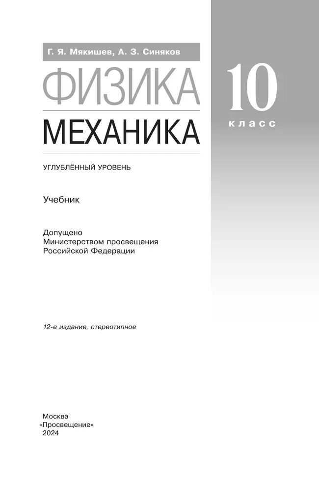 Физика. 10 класс. Механика. Учебник. Углублённый уровень 3