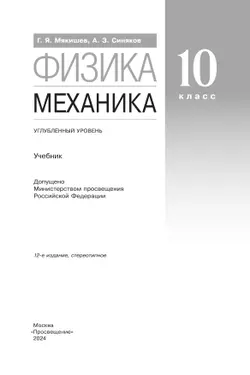 Физика. 10 класс. Механика. Учебник. Углублённый уровень 3