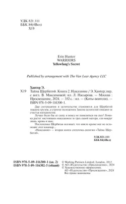 Коты-воители. Цикл "Тайна Щербатой". Наказание. Хантер. 16