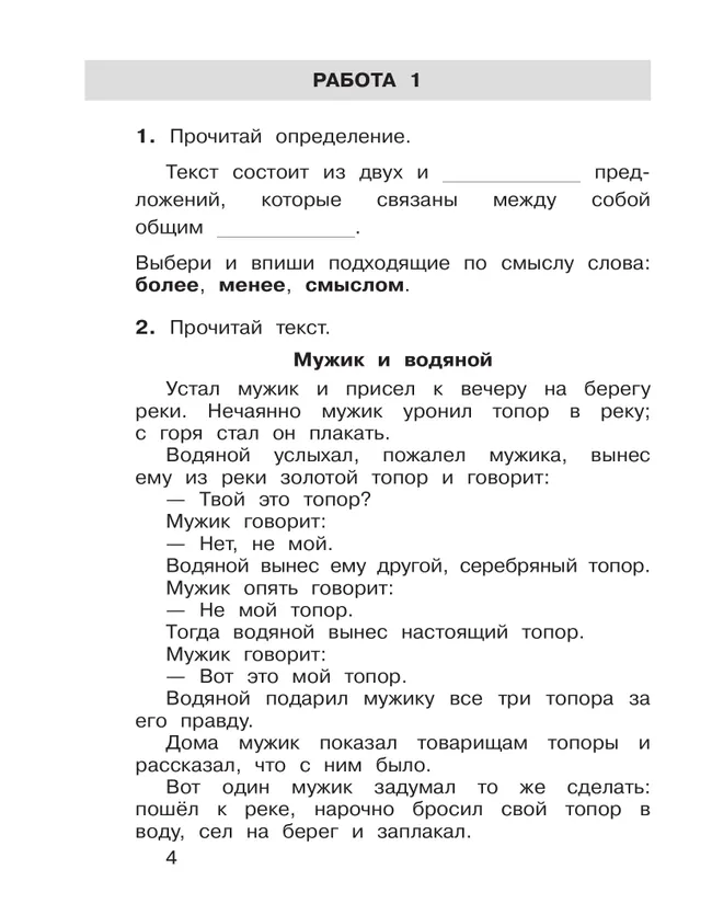Формирование навыков смыслового чтения на уроках литературного чтения. Тетрадь-тренажер. 2 класс 33 Формирование навыков смыслового чтения на уроках литературного чтения. Тетрадь-тренажер. 2 класс 33