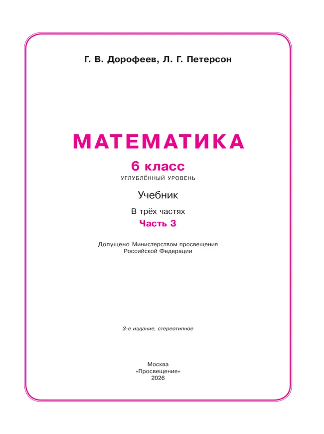 Математика. 6 класс. Углубленный уровень. Учебник. В 3 ч. Часть 3 23
