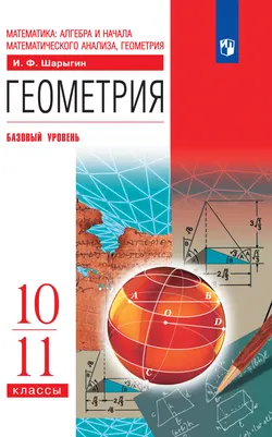 Геометрия. 10-11 классы. Базовый уровень. Электронная форма учебника 1