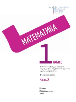Математика. 1 класс. В 4-х частях. Часть 2 7