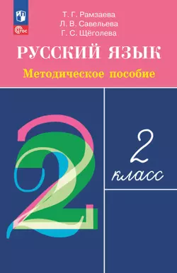 Рамзаева. Русский язык. 2 класс. Методическое пособие 1