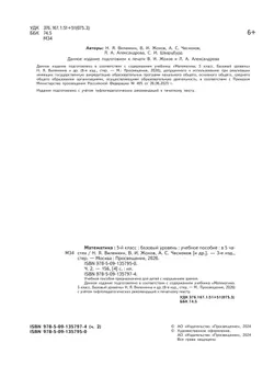 Математика. 5 класс. Базовый уровень. Учебное пособие. В 5 ч. Часть 2 (для слабовидящих обучающихся) 1