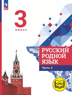 Русский родной язык. 3 класс. Учебное пособие. В 3 ч. Часть 2 (для слабовидящих обучающихся) 1