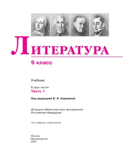 Литература. 9 класс. Учебник. В 2 ч. Часть 1 38