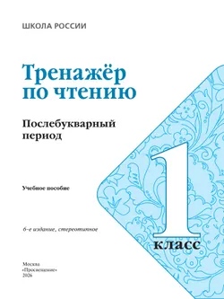 Тренажёр по чтению. Букварный период. Послебукварный период. 1 класс 19