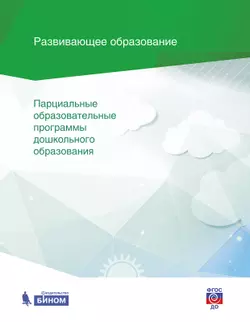 Сборник парциальных программ дошкольного образования 1