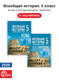 Всеобщая история 5 класс. Комплект атлас и контурные карты. ФГОС. 2026 1