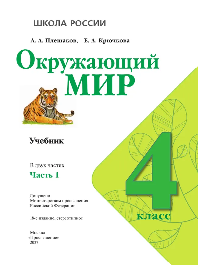 Окружающий мир. 4 класс. Учебник. В 2 ч. Часть 1 45