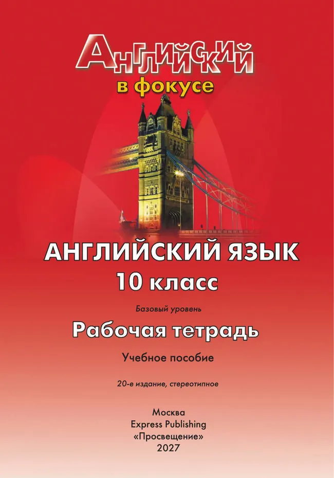 Английский язык. Рабочая тетрадь. 10 класс 23