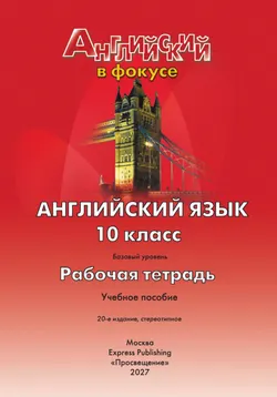 Английский язык. Рабочая тетрадь. 10 класс 23