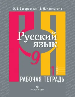 Русский язык. Рабочая тетрадь. 9 класс. В 2-х ч. Ч.1 1