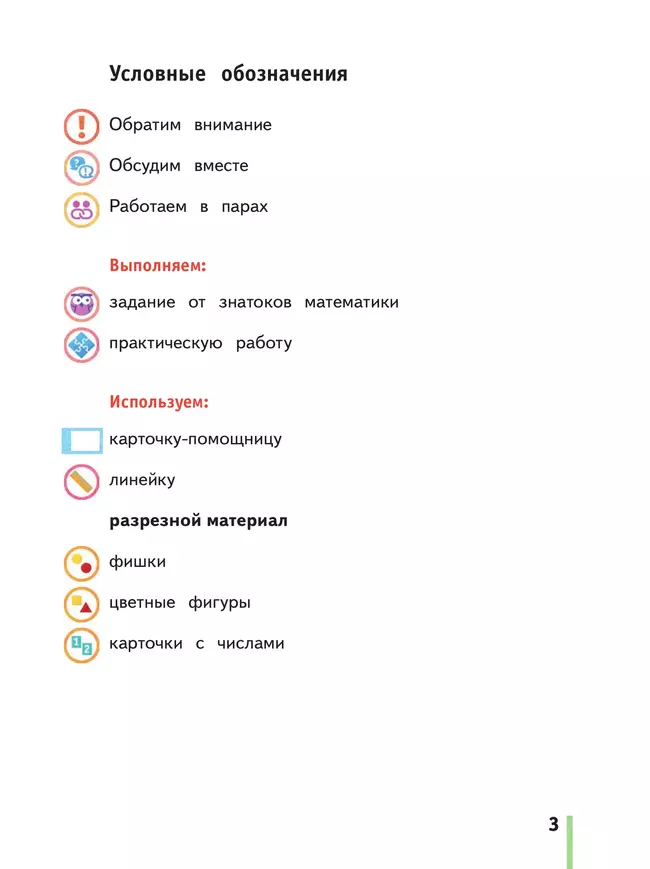 Математика. 1 класс. Учебное пособие. Часть 1 6