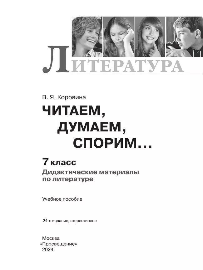 Читаем, думаем, спорим... Дидактические материалы по литературе. 7 класс. 14
