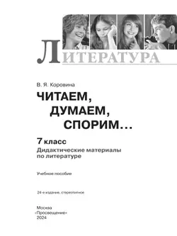 Читаем, думаем, спорим... Дидактические материалы по литературе. 7 класс. 14