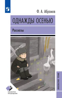 Однажды осенью. Рассказы 1