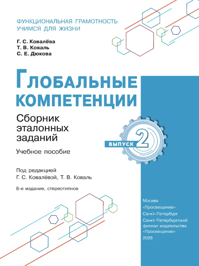 Глобальные компетенции. Сборник эталонных заданий. Выпуск 2 47