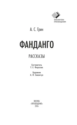 Фанданго. Рассказы 24