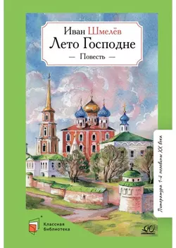 Лето Господне. Повесть 1