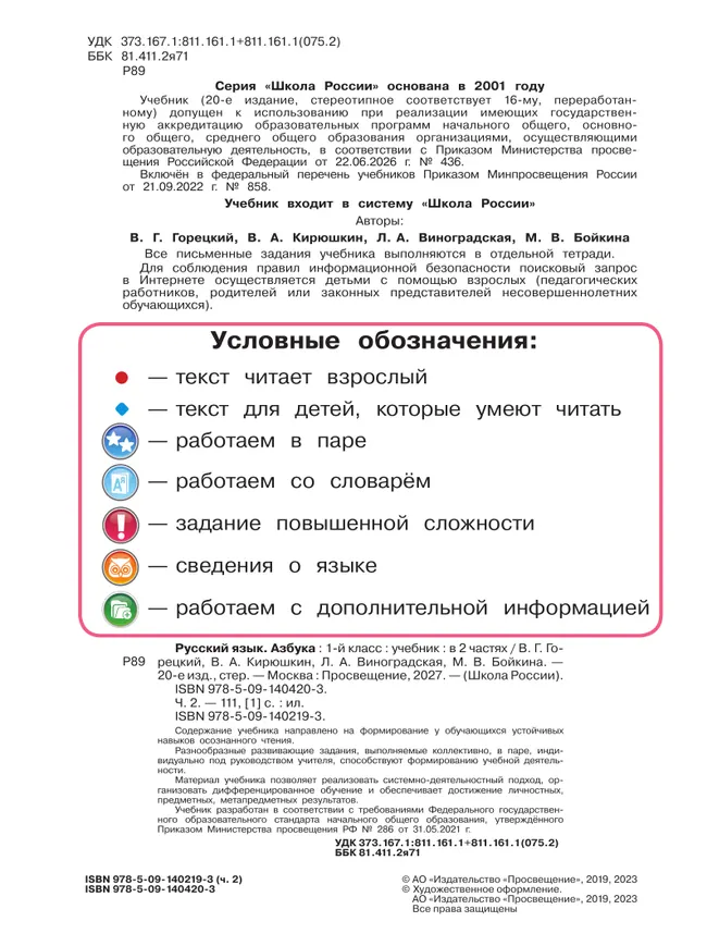 Русский язык. Азбука. 1 класс. Учебник. В 2 ч. Часть 2 28