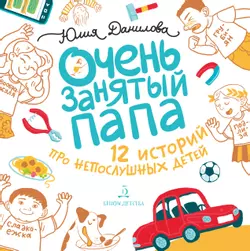 Очень занятый папа 1