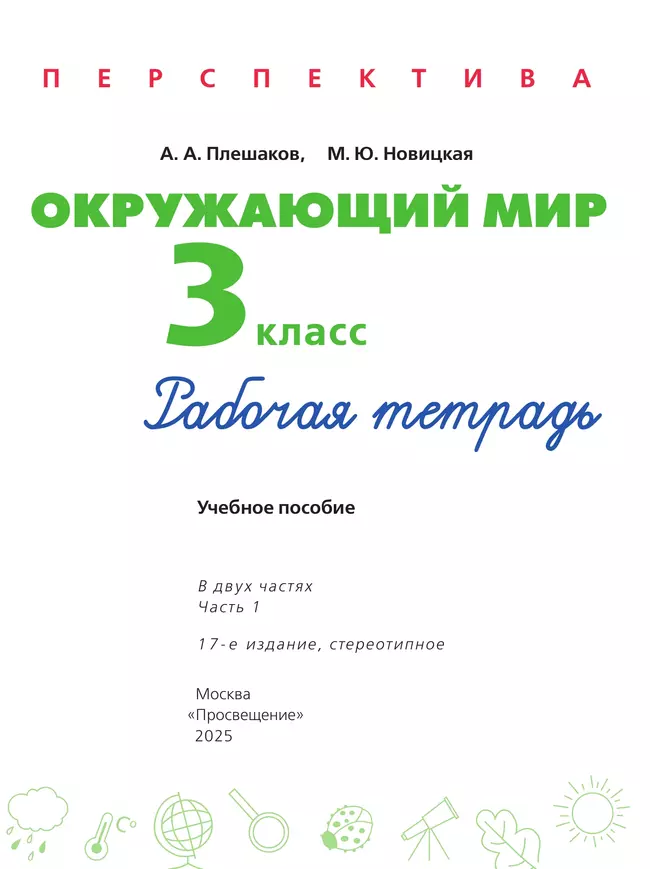 Окружающий мир. Рабочая тетрадь. 3 класс. В 2-х ч. Ч. 1 42 Окружающий мир. Рабочая тетрадь. 3 класс. В 2-х ч. Ч. 1 42