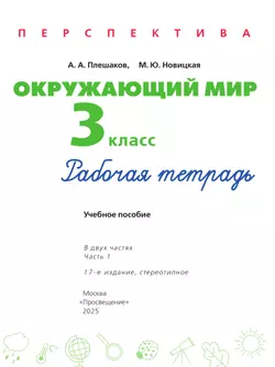 Окружающий мир. Рабочая тетрадь. 3 класс. В 2-х ч. Ч. 1 42