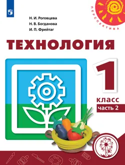 Технология. 1 класс. Учебное пособие. В 2 ч. Часть 2 (для слабовидящих обучающихся) 1