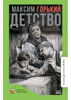 Детство. Повесть 1
