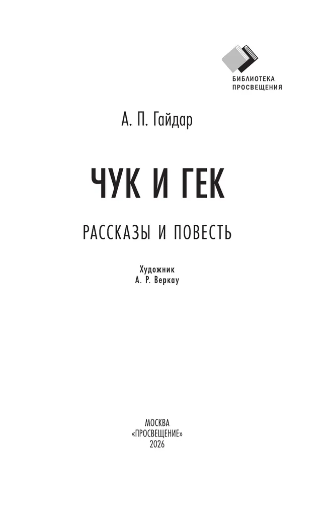 Чук и Гек. Рассказы и повесть 2