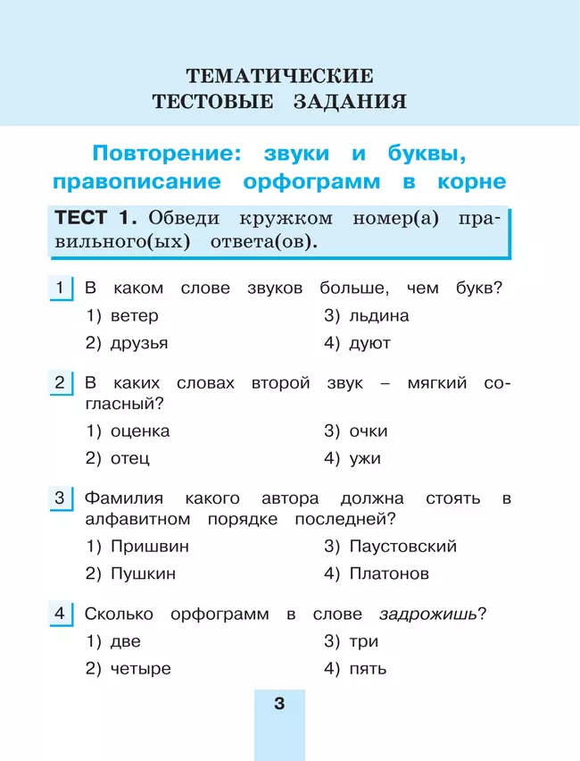 Тестовые задания по русскому языку для 4 класса. В 2 частях. Часть 2. Контрольные задания 13