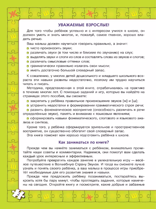 Играй и выговаривай. Звук Ж-Ш 13