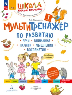 Мультитренажёр по развитию речи, внимания, памяти, мышления, восприятия. Часть 1. Осень 1