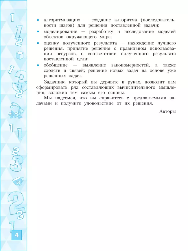 Информатика. Вычислительное мышление. 3-4 классы. Задачник 40