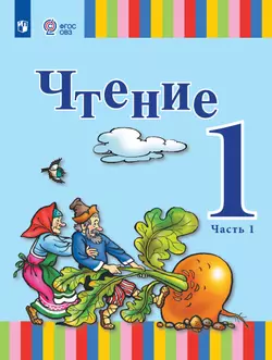 Чтение. 1 класс. Учебник. В 2 ч. Часть 1 (для глухих обучающихся) 1