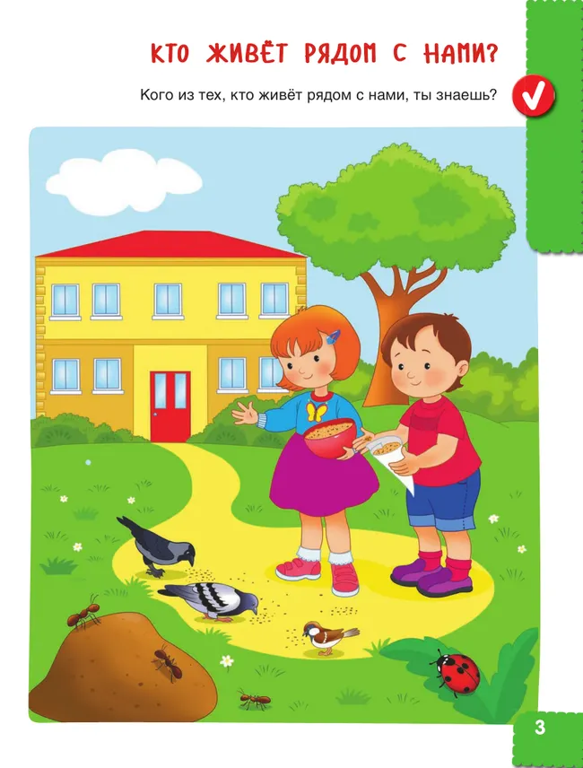 Веселые деньки. Ребёнок и окружающий мир. Альбом наблюдений. 3-4 года (с наклейками) 46