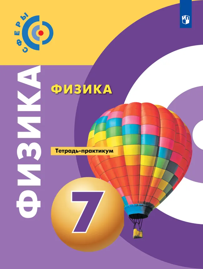 Физика. Тетрадь-практикум. 7 класс 1 Физика. Тетрадь-практикум. 7 класс 1