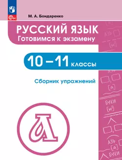 Русский язык: 10—11 классы. Готовимся к экзамену. Сборник упражнений 1