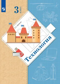 Технология. 3 класс. Электронная форма учебника 1