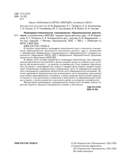 Календарно-тематическое планирование образовательной деятельности в соответствии с ФОП ДО. Средняя группа 20