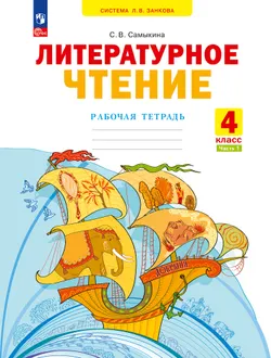 Литературное чтение. Рабочая тетрадь. 4 класс. В 2 частях. Часть 1 1
