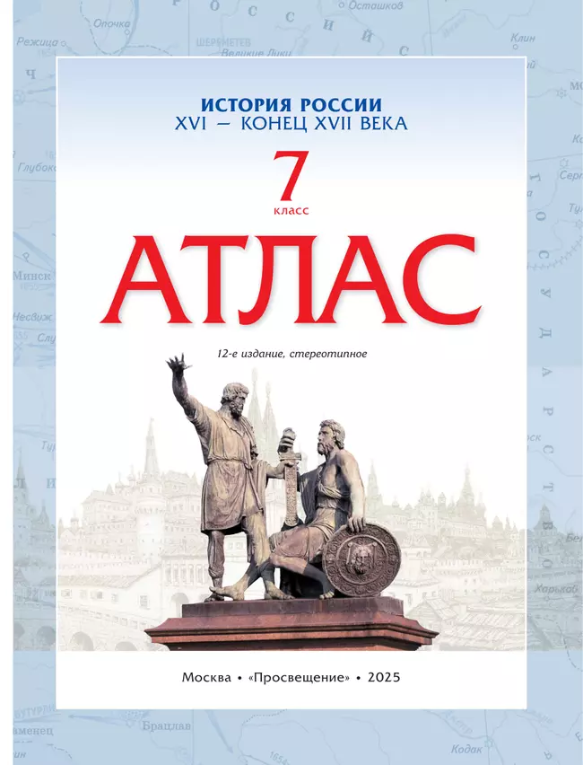 История России. XVI - конец XVII века. Атлас. 7 класс 21