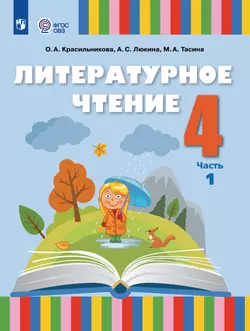 Литературное чтение. 4 класс. Электронная форма учебного пособия. В 2 частях. Часть 1 (для слабослышащих и позднооглохших обучающихся) 1