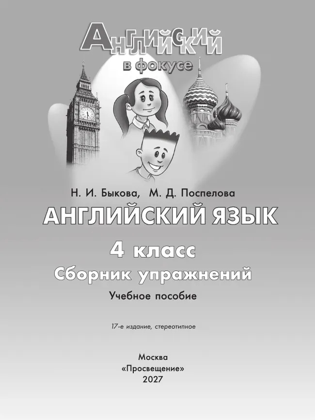 Английский язык. Сборник упражнений. 4 класс 32