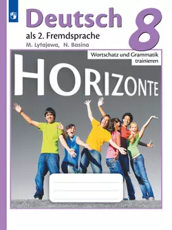 Немецкий язык. Второй иностранный язык. Лексика и грамматика. Сборник упражнений. 8 класс 1