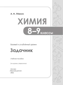 Химия. 8-9 классы. Базовый и углублённый уровни. Задачник 1