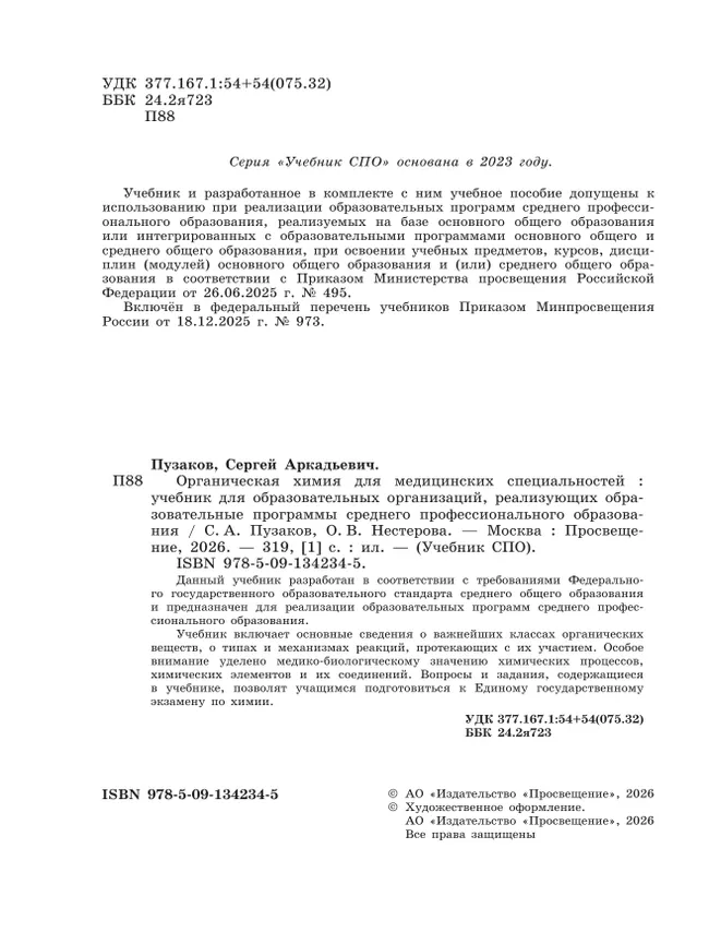 Органическая химия для медицинских специальностей. Учебник СПО 27